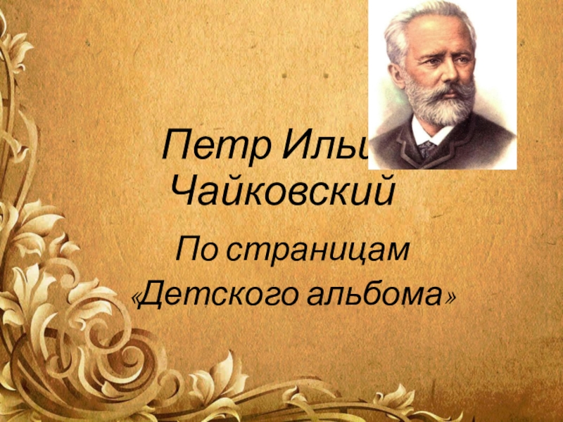 Чайковский детский. Чайковский пётр Ильич детский альбом. Детский альбом Ильич. По страницам детского альбома Чайковского. Альбом Петра Ильича Чайковского.