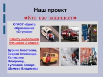 Проект по окружающему миру на тему Кто нас защищает(1 часть) (3 класс)