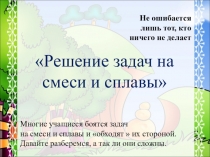 Презентация по математике на тему Решение задач на смеси и сплавы