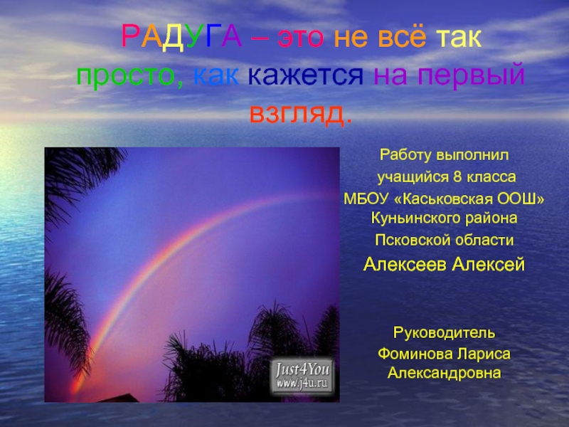 Презентация Презентация + урок по физике РАДУГА – это не всё так просто, как кажется на первый взгляд— претерпевшее изменение слово рай-дуга, или Божья дуга.(По словарю В.Даля)Радуга — явление, которое вызывает в нас беспричинную радость.Детей она радует своим многоц