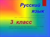 Капустина _ презентация.Русский язык Образование множественного числа имен существительных 3 класс