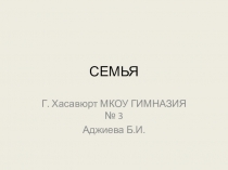 Семья