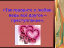 Презентацию к мероприятию по теме День Святого Валентина
