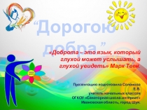 Презентация по внеурочной деятельности Дорогою добра