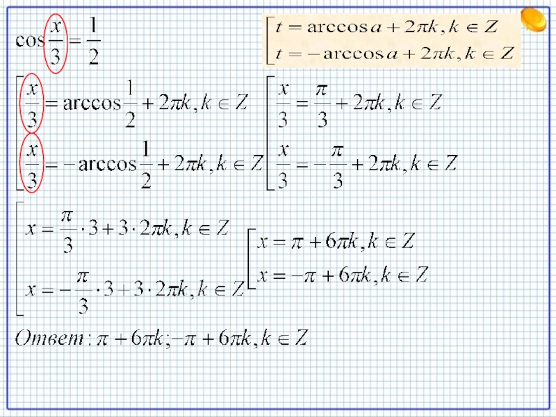 Простейшие тригонометрические уравнения презентация 10 класс. Простейшие тригонометрические уравнения 10 класс.