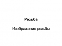 Презентация по инженерной графике на тему Резьба Часть 2