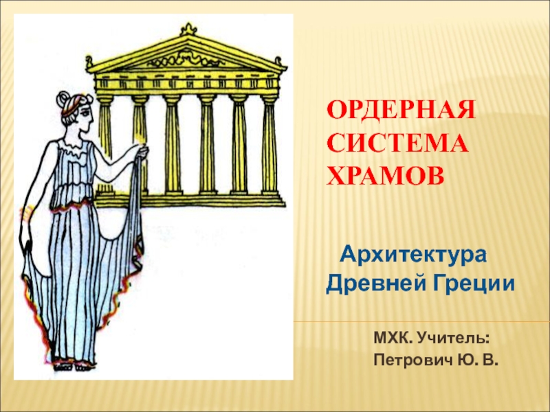 Образ художественной культуры древней греции изо 4 класс презентация поэтапное рисование