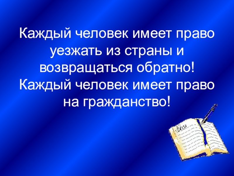 13 каждый. Каждый человек имеет право на. Каждый человек имеет право на гражданство. Каждый человек в России имеет право. Каждый человек имеет право на окружающий мир 2 класс.