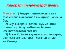 Презентация Квадрат теңдеулерді шешу