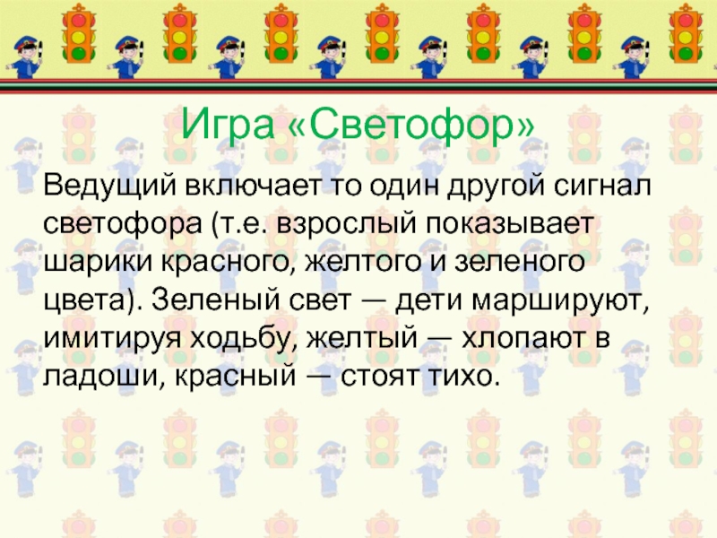 Игра светофор. Подвижная игра светофор подготовительная группа. Подвижная игра светофор цель. Подвижная игра сигналы светофора. Подвижная игра Светофорчики.