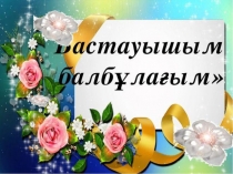 Бастауышым бал бұлағым