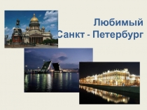 Презентация по географии Любимый Санкт-Петербург