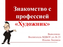 Презентация для детей старшего дошкольного возраста на тему Художник