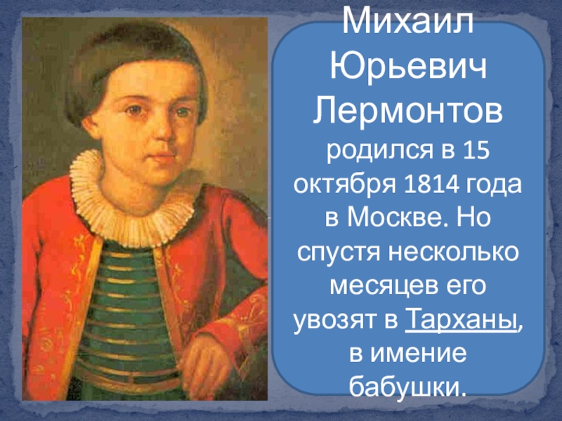 Когда родился лермонтов. Михаил Юрьевич Лермонтов м. ю. Лермонтов родился в. В каком городе родился Михаил Юрьевич Лермонтов. Лермонтова родился. Когда родился Михаил Юрьевич Лермонтов.