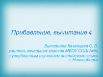 Интерактивная раскраска по математике на тему Прибавление, вычитание 4