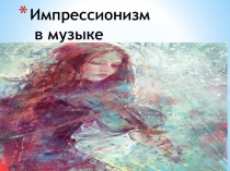 Презентация по музыкальной литературе  Импрессионизм