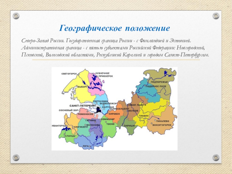 Географическое положение северо. Северо Западная Россия географическое положение. Географическое расположение Северо Западного района. Географическое положение Западного района. Географическое положение Петербурга география.