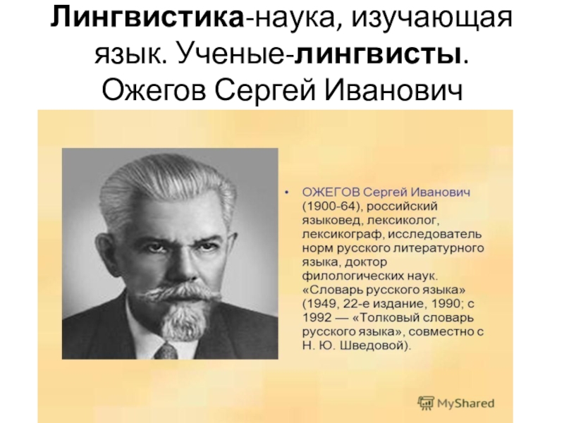 Наука лингвистов