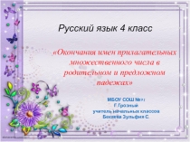 Презентация по русскому языку на тему:Окончания имен прилагательных множественного числа в родительном и предложном падежах (4 класс)