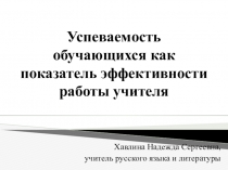 Презентация на педсовет Успеваемость обучающихся как показатель эффективности работы учителя