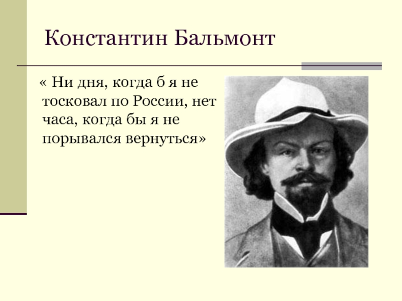 Бальмонт поэт серебряного. Стихотворение Константина Дмитриевича Бальмонта Россия.