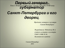 Презентация Первый генерал-губернатор Санкт-Петербурга и его дворец