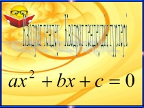 Презентация по математика на тему Квадрат теңдеу