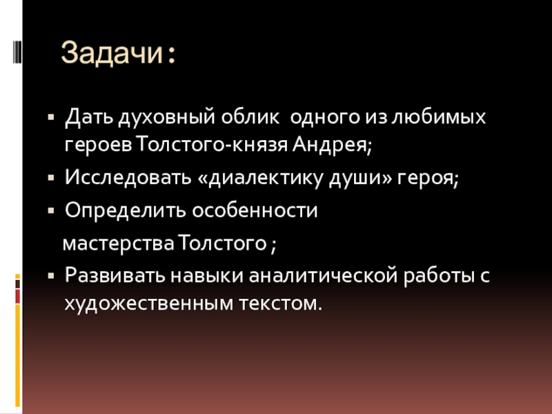 Диалектика души любимых героев Толстого. Задачи души.