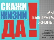Презентация Мы выбираем жизнь