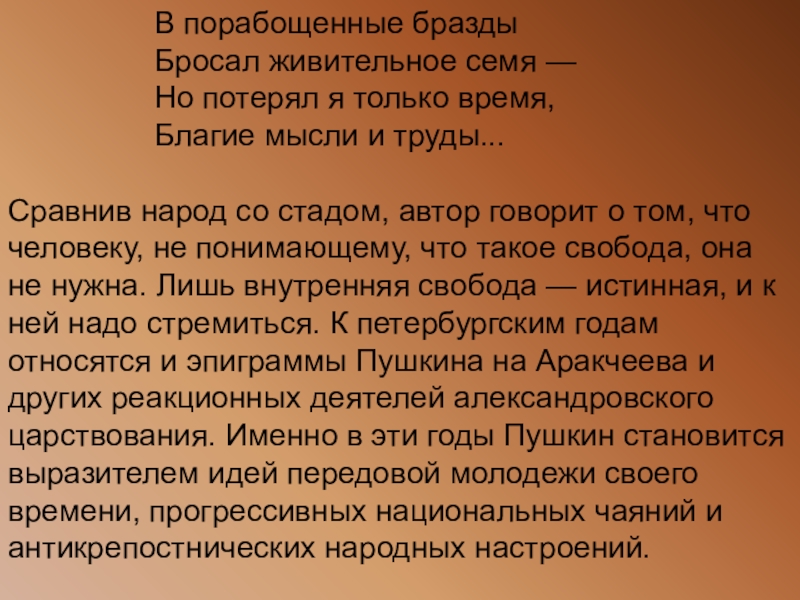 Пушкин пустынный. В порабощенные бразды бросал Живительное семя. Бразды Пушкин Живительное семя. Свободы Сеятель пустынный Пушкин. 