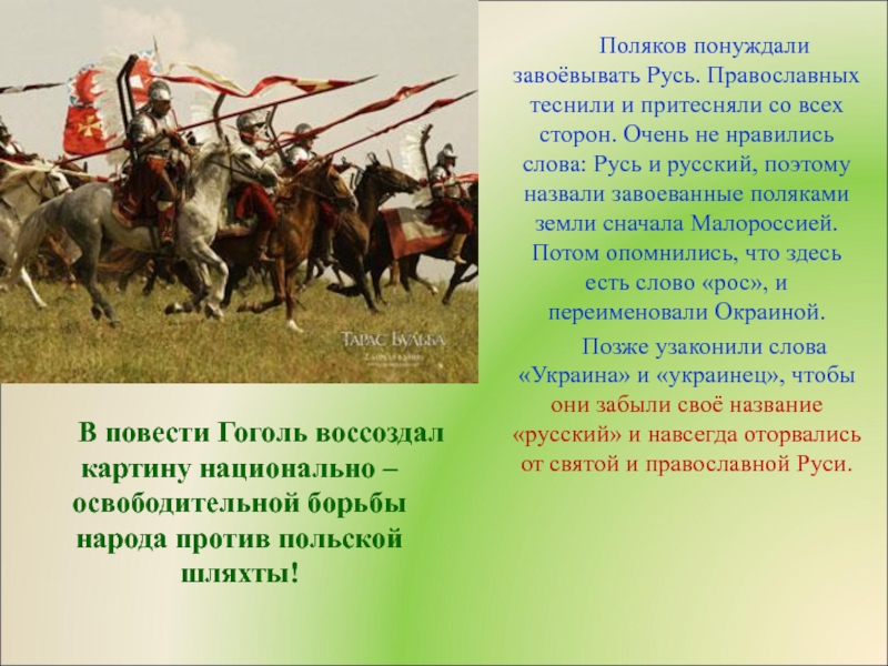 Поэтому назвали. Гоголь Тарас Бульба презентация. Презентация повесть Гоголя Тарас Бульба. Тарас Бульба слайды. Повесть н в Гоголя Тарас Бульба в произведениях книжной графики.