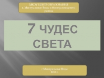 Презентационное сопровождение урока по теме 7 чудес света