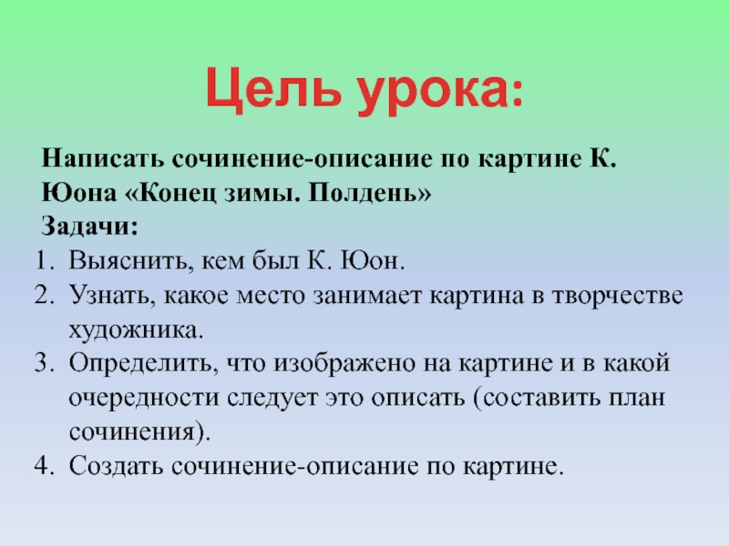 Сочинение описание по картине юона конец зимы