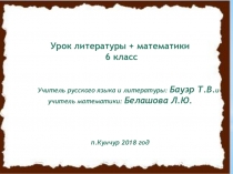 Презентация интегрированного урока по теме Сравнение чисел 6 класс