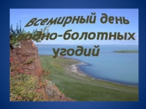 Презентация по окружающему миру Всемирный день водно-болотных угодий