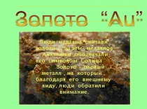 Презентация по химии на тему Золото “Au” Северо-Енисейского района