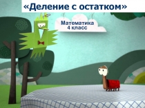 Презентация к уроку математики ДЕЛЕНИЕ УГОЛКОМ С ОСТАТКОМ