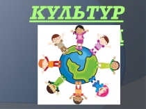 Презентация по обществознанию на тему Что такое культура