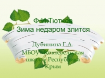 Презентация по литературному чтению на тему Стихи Ф.И.Тютчева о весне.
