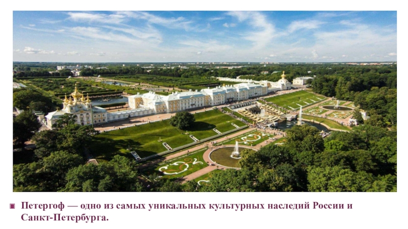 Петергоф — одно из самых уникальных культурных наследий России и Санкт-Петербурга.