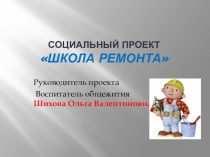 Презентация социального проекта Школа ремонта