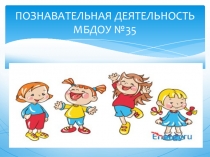 Познавательная деятельность в зимний период