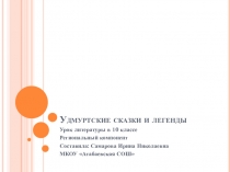 Презентация по литературе 10 класс, национально-региональный компонент на тему Удмуртские сказки и легенды