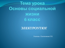 Презентация Электроутюг Основы социальной жизни (6 класс)
