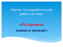 Научно- исследовательская работа на тему  Осторожно: химия в пенале