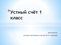 Презентация по математике Устный счет