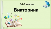 Презентация Викторина по математике для внеклассной работы (5-7 классы)