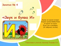 Презентация по обучению грамоте Буква И