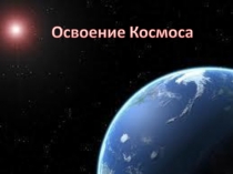 Презентация по физике История освоения космоса