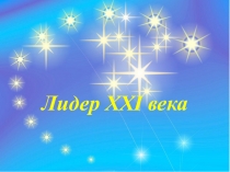 Внеклассное мероприятие по математике Лидер ХХІ века